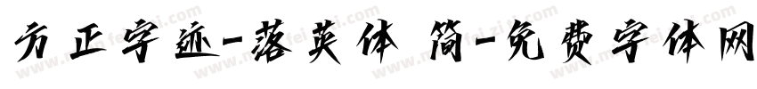 方正字迹-落英体 简字体转换